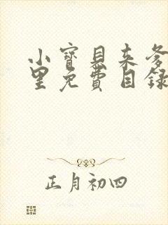 小宝贝来爹地怀里免费目录