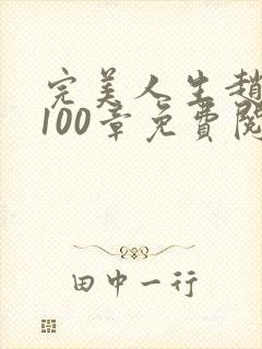 完美人生赵雅玉100章免费阅读