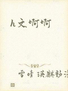 h文啊啊