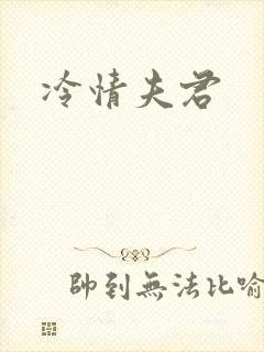 冷情夫君