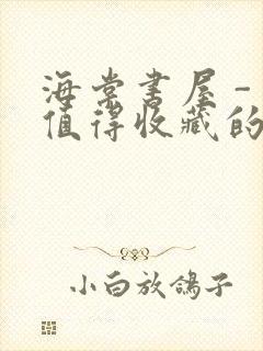 海棠书屋 - 值得收藏的宝藏文学小说封面