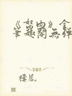 《胬肉》金银花笔趣阁无弹窗