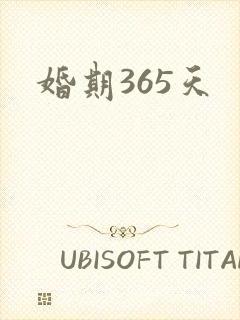 婚期365天