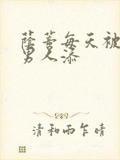 荫蒂每天被三个男人添