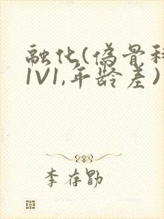 融化(伪骨科,1V1,年龄差)