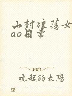 山村浪荡女挨cao日常