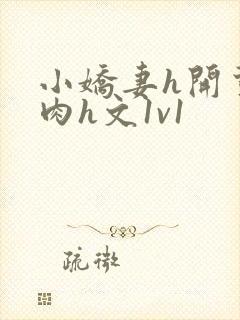 小娇妻h开荤粗肉h文1v1