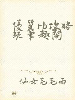 优质rb攻略系统笔趣阁