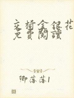 交椅金银花全文免费阅读