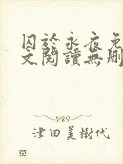 囚于永夜免费全文阅读无删减