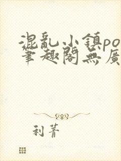 混乱小镇pop笔趣阁无广告