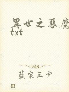 异世之恶魔猎手txt