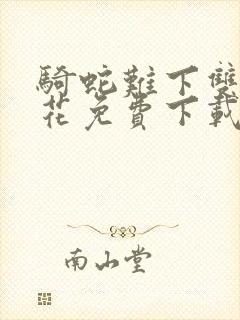 骑蛇难下双金银花免费下载