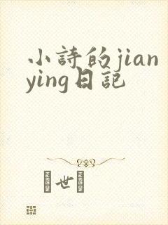 小诗的jianying日记