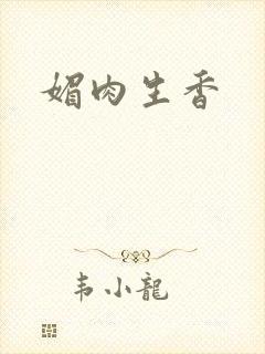 媚肉生香封面