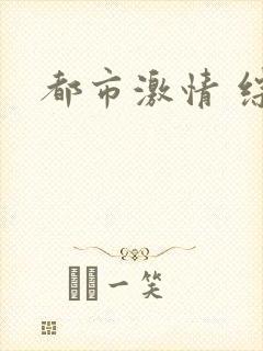 都市激情 综合封面