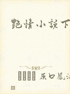 艳情小说下载
