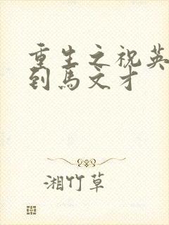 重生之祝英台遇到马文才