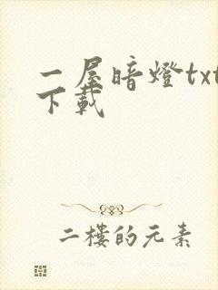 一屋暗灯txt下载