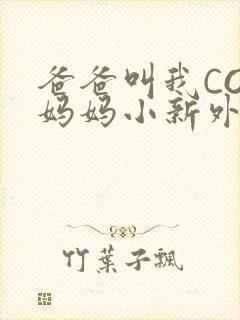 爸爸叫我COD妈妈小新外婆
