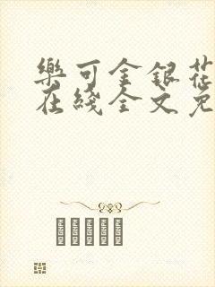 乐可金银花露露在线全文免费阅读新封面