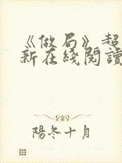 《做局》超前更新在线阅读