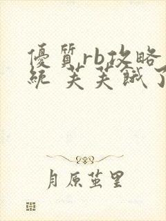 优质rb攻略系统 芙芙饿了