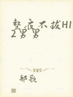 整夜不拔H1V2男男封面