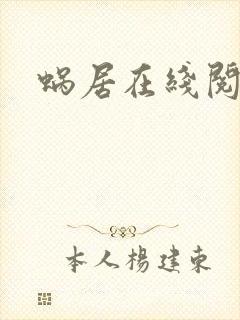 蜗居在线阅读封面