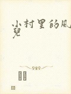 小村里的风流事儿