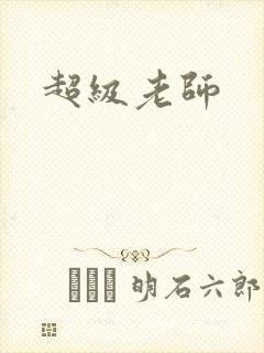 超级老师