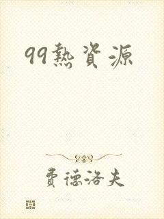 99热资源