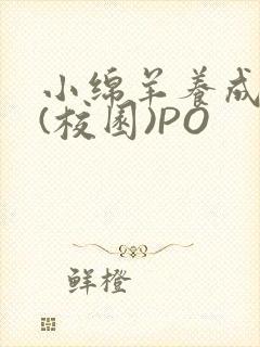 小绵羊养成手册(校园)PO