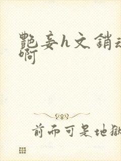 艳妾h文销魂嗯啊