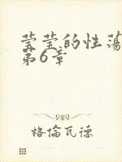 莹莹的性荡生活第6章