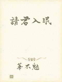 请君入眠