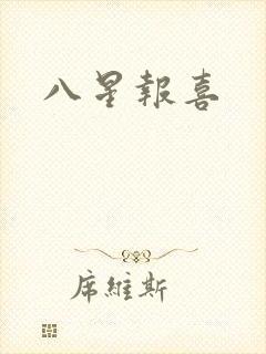 八星报喜