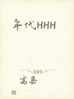 年代HHH