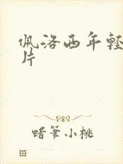 佩洛西年轻的照片