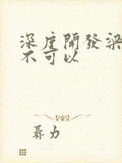 深度开发梁医生不可以封面