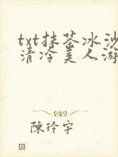 txt抹茶冰沙清冷美人游戏阅读