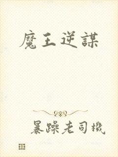 魔王逆谋