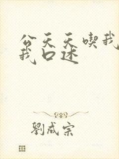 公天天吃我奶躁我口述