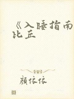 《入睡指南》卡比丘