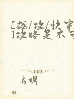 [总/攻/快穿]攻略是不可能攻略的