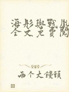 海彤与战胤小说全文免费阅读完整版txt封面