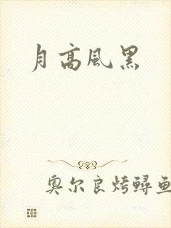 月高风黑