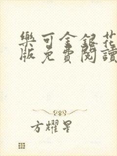 乐可金银花露正版免费阅读全文