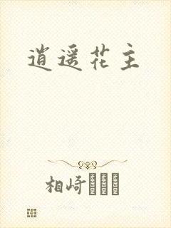 逍遥花主