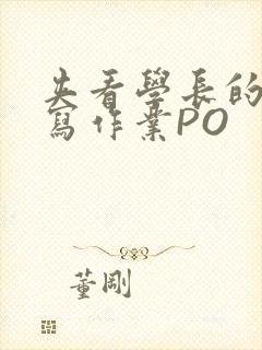 夹看学长的巨大写作业PO